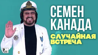 Семён Канада - Случайная встреча (Песня 2019) | Русский Шансон