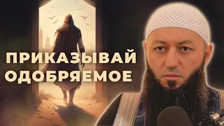 « ПРИКАЗЫВАЙ ОДОБРЯЕМОЕ » Пятничная Хутба Мечеть: "ас-Салям" @Азамат абу Айман