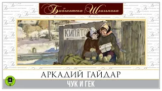 АРКАДИЙ ГАЙДАР «ЧУК И ГЕК» Аудиокнига. Читает Алексей Золотницкий