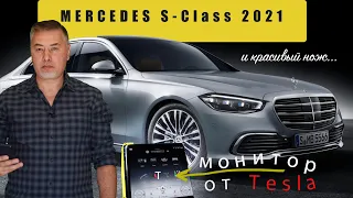Мерседес S класс 2020 - новый эталон с монитором от Tesla! Обзор Александра Михельсона