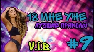 18 Мне Уже! Лучшие Приколы 2017 Август | Лучшая Подборка Приколов #9