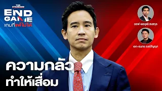 ยุบพรรคก้าวไกลเริ่มแล้ว มองการเมืองไทยก้าวต่อไป | END GAME #52