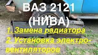 Нива 2121, замена радиатора на увеличенный от 21213 и установка электровентиляторов от 21214