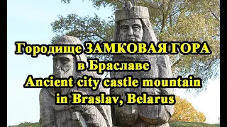 Городище ЗАМКОВАЯ ГОРА в Браславе // Ancient city castle mountain in Braslav, Belarus