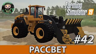 Farming Simulator 19 : Рассвет #42 | Volvo L350H