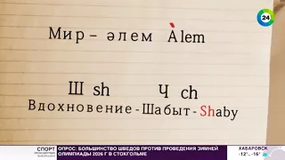 Новый алфавит в Казахстане: что изменилось