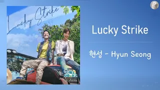 현성 (Hyun Seong) - Lucky Strike l 트랙터는 사랑을 싣고 (Love Tractor) OST [Kor - Eng Lyrics by AlpaKa]