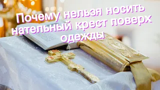 Почему нельзя носить нательный крест поверх одежды