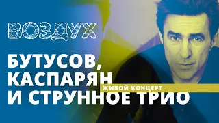 Бутусов, Каспарян и струнное трио // Воздух // НАШЕ