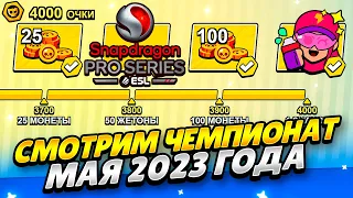 СМОТРИМ ЧЕМПИОНАТ ESL MOBILE MASTERS 2023 ДЕНЬ 1! ПОМОГАЮ ФАРМИТЬ ОЧКИ ЧЕМПИОНАТА 2023 БРАВЛ СТАРС