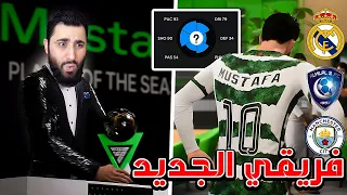 مهنة لاعب #6 _ انتقلت لنادي اوروبي بصفقة مجنونة 🔥 FC 24