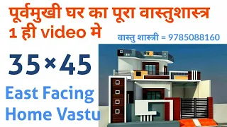 35 × 45 Purv Mukhi Ghar Ka Naksha वास्तुशास्त्र अनुसार || 35 × 45 East facing Home vastu details ||