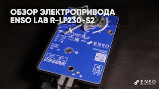 Электропривод ENSO с возвратной пружиной LAB R-LF-230-S2