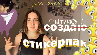 Создаю стикеры за ✨60 минут✨// а как их делать?