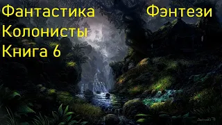 Фантастика Колонисты Фэнтези Книга 6