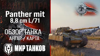Panther 8.8 German medium tank review | armor Panther mit 8.8 cm L/71 equipment