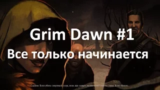 Прохождение игры 1 Grim Dawn. Все только начинается