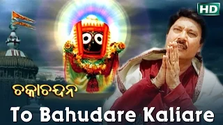 TO BAHUDARE KALIARE | Album-Chaka Chandana |Md. Ajiz | Sarthak Music | Sidharth Bhakti