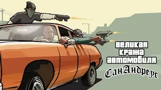 GTA: San Andreas потраченный перевод: 1. НАЧАЛО