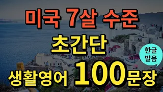 [생활영어] 미국 7살 수준 영어회화 | 초간단 생활영어 100문장 | 틀어두기만 하세요 | 기초영어회화 | 영어반복듣기 | 오디오북 | 한글발음포함