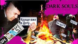 Про що був Dark Souls [3в1] (Доволі детально)