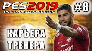 КАРЬЕРА ЗА СПАРТАК [PES 19] #8