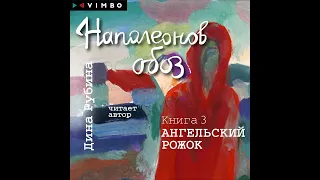 Дина Рубина – Наполеонов обоз. Книга 3. Ангельский рожок. [Аудиокнига]