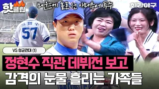 정현수 첫 직관 선발 등판?! 감동의 눈물 흘리는 가족들😥 VS 성균관대(1)｜최강야구｜JTBC 230619 방송