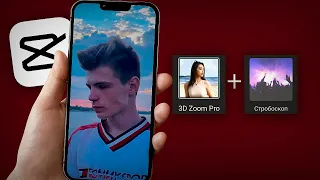 Эффект 3d zoom pro для фото в CapCut!