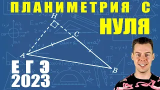 1 задание ЕГЭ 2023 математики. Геометрия с нуля