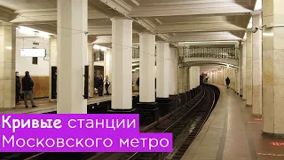 Кривые станции Московского метро: Александровский сад, Кутузовская, Зябликово, Пятницкое шоссе