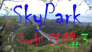 SKYPARK СОЧИ 2019 #3 Прыжок с 207 метров!!!