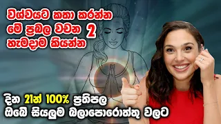 ඔයාගේ සියලුම බලාපොරොත්තු දින 21න් සැබැ කරගන්න මෙම ප්‍රබල වචන 2ක දිනපතා විශ්වයට කියන්න100%ප්‍රතිපල