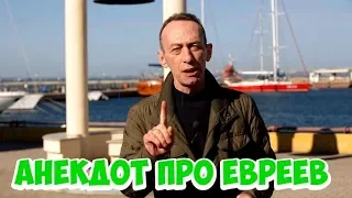 Ржачные анекдоты про евреев! Одесский анекдот про свадьбу и секс!