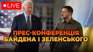 ⚡⚡ Спільна прес-конференція Байдена і Зеленського - ПРЯМА ТРАНСЛЯЦІЯ з перекладом @holosameryky