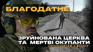 ШОКУЮЧІ КАДРИ З БЛАГОДАТНОГО: Суцільні руїни, мертві окупанти та врятуване кошеня