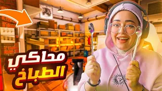 الطباخة ريما ( محاكي الطبخ ) | cooking simulator