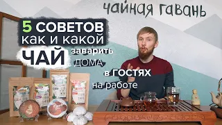 5 советов как и какой чай заварить в гостях, дома и на работе. Чай для всей семьи.