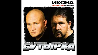 Бутырка - День рождения