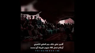 الامير علي خالد جبر العلي الكعبي يطاح فصل 100 مليون قبيلة ابو محمد