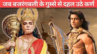 Hanuman vs Karna: जब बजरंगबली के गुस्से से दहल उठे कर्ण। Mahabharata Yudh