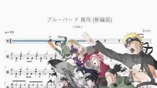 ブルーバード （青鸟 Blue Bird）【火影忍者 NARUTO OP3】动态鼓谱 ドラム楽譜