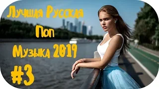🇷🇺 ЛУЧШАЯ РУССКАЯ ПОП МУЗЫКА 2019 🔊 Best Russian Pop #3
