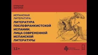 Лекция 5. Литература послефранкистской Испании. Лица современной испанской литературы.