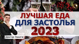 Что есть в новый год 2023, не нарушив правильное питание. Лучшие сочетания продуктов