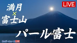 【天体LiVE】パール富士　富士山と今年最初の満月 ウルフムーン 2024.1.25(木) wolfmoon