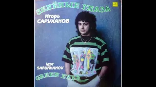 cartridgeVAN DEN HUL,balanced output / Игорь Саруханов – Зелёные Глаза/ vinyl