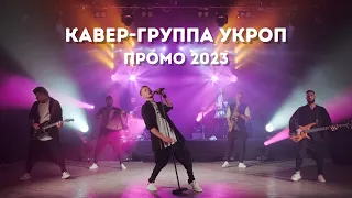 КАВЕР-ГРУППА УКРОП - ПРОМО 2023