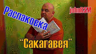 Распаковка,пополнение серии "Сакагавея".