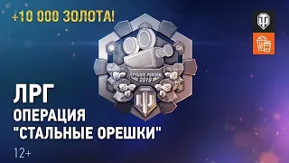 Лучшие реплеи года. Операция "Стальные орешки". ЛРН №192.